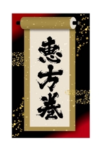 sugiaki (sugiaki)さんの『恵方巻』シールデザインへの提案