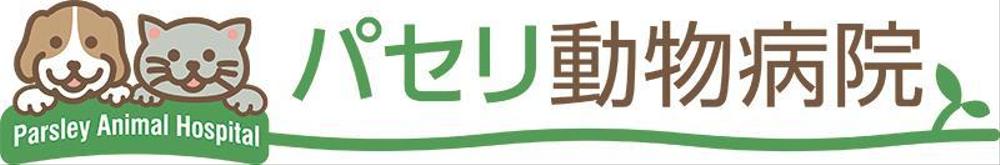 動物病院「パセリ動物病院」のロゴ