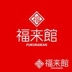 株式会社ティル (scheme-t)さんの「フクライカン　福来館　FUKURAIKAN」のロゴ作成への提案
