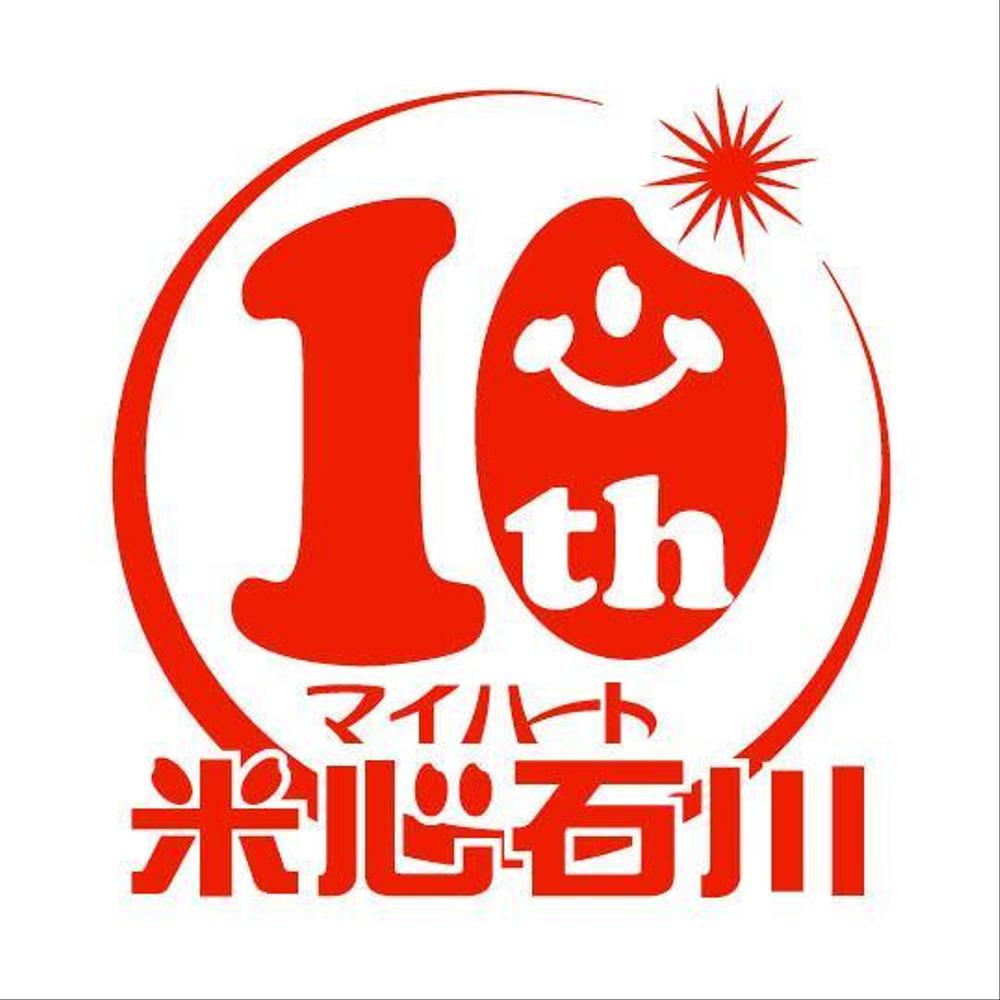 米心石川（食品メーカー）10周年記念ロゴの作成