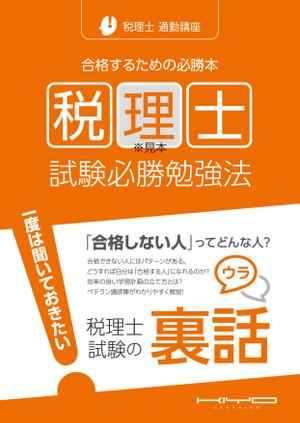 spice (spice)さんの税理士合格本の表示デザイン（継続発注あり）への提案