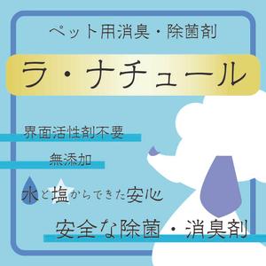 神雲刃（カミグモヤイバ） (KamigumoYaiba)さんのペット用「消臭・除菌」スプレーボトル用のステッカーデザインへの提案