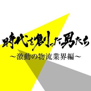 adデザイン (adx_01)さんのポッドキャスト番組の表紙（アイコン）のデザインをお願いします。への提案