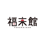 fumi033さんの「フクライカン　福来館　FUKURAIKAN」のロゴ作成への提案
