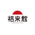 fumi033さんの「フクライカン　福来館　FUKURAIKAN」のロゴ作成への提案