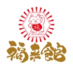 ninjin (ninjinmama)さんの「フクライカン　福来館　FUKURAIKAN」のロゴ作成への提案
