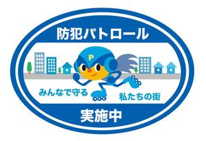 福田ユウ ()さんの青色防犯パトロール活動のマスコットキャラクター入りの案製作への提案