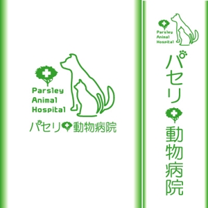 lennon (lennon)さんの動物病院「パセリ動物病院」のロゴへの提案