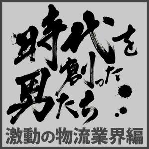 T_kintarou (T_kintarou)さんのポッドキャスト番組の表紙（アイコン）のデザインをお願いします。への提案