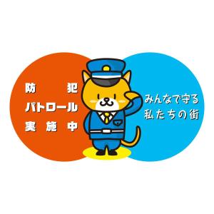 nekofuさんの青色防犯パトロール活動のマスコットキャラクター入りの案製作への提案