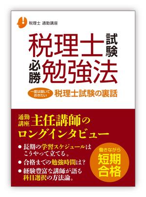 ハイデザイン (highdesign)さんの税理士合格本の表示デザイン（継続発注あり）への提案