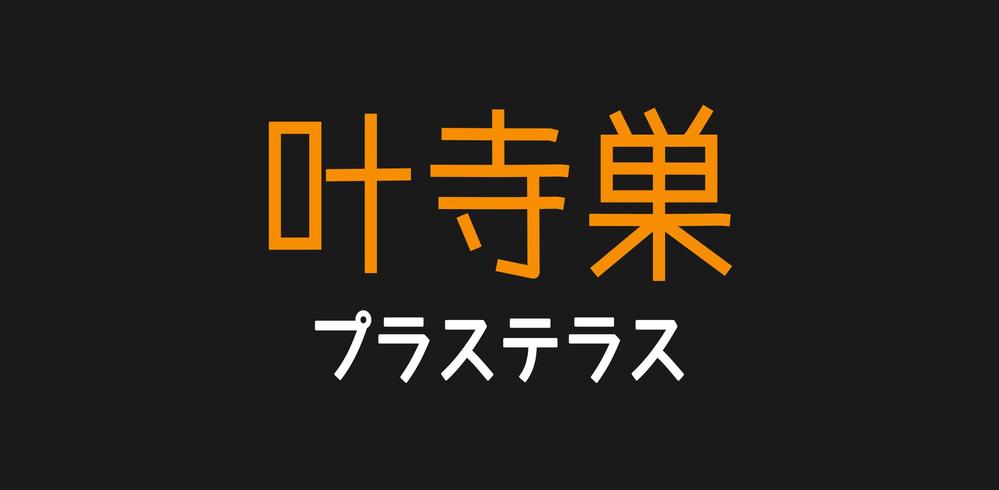 お寺イベント「プラステラス」のロゴ