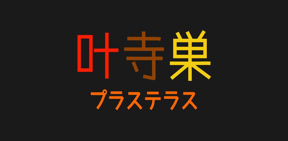 お寺イベント「プラステラス」のロゴ