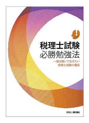 works (works6)さんの税理士合格本の表示デザイン（継続発注あり）への提案