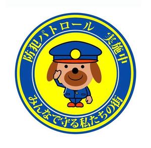 高松　勝雄 (0015555)さんの青色防犯パトロール活動のマスコットキャラクター入りの案製作への提案