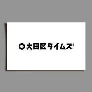 カタチデザイン (katachidesign)さんの東京都大田区の情報サイト「大田区タイムズ」のロゴ制作への提案