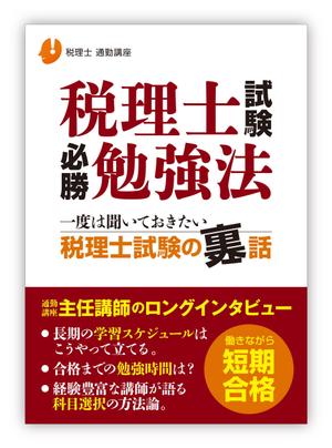 ハイデザイン (highdesign)さんの税理士合格本の表示デザイン（継続発注あり）への提案