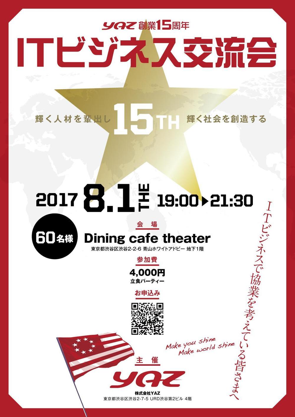 IT企業の15周年交流パーティのチラシ制作