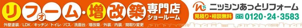 リフォーム会社のショールームの看板デザイン