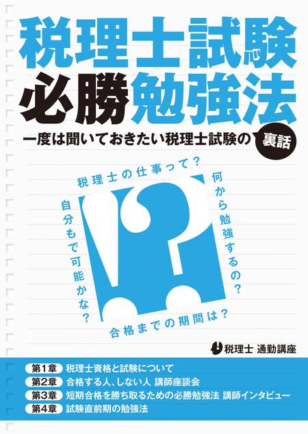 鶴　太郎 (turutarou)さんの税理士合格本の表示デザイン（継続発注あり）への提案