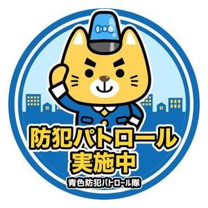 Hi-color-design (Yuu-Nagata)さんの青色防犯パトロール活動のマスコットキャラクター入りの案製作への提案