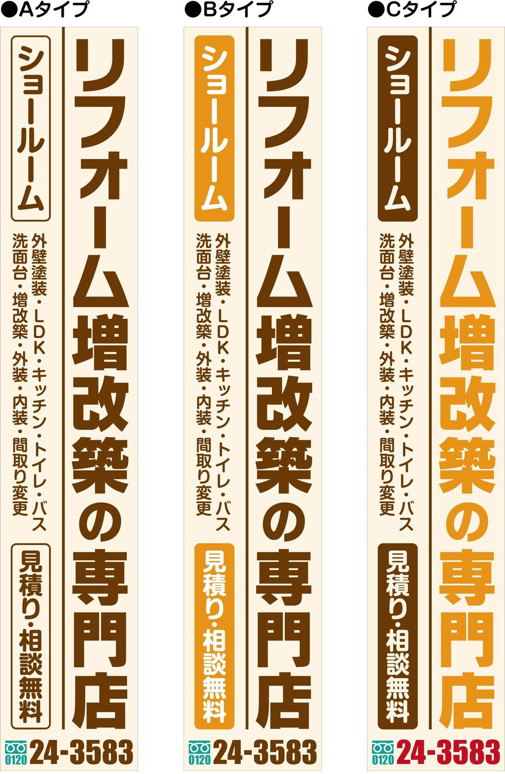 リフォーム会社のショールームの看板デザイン