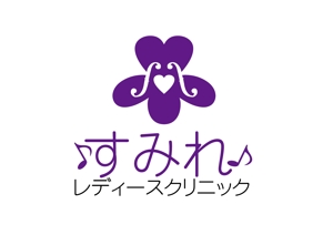 日和屋 hiyoriya (shibazakura)さんのすみれレディースクリニックのロゴ作成への提案