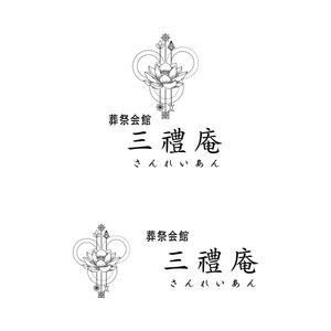 離珠 (hanatama)さんの葬祭会館「三禮庵（さんれいあん）」のロゴ制作への提案