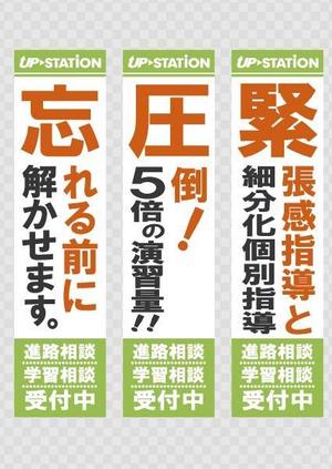 鈴木 猛雄 (marco_plus)さんの学習塾のぼりデザインへの提案