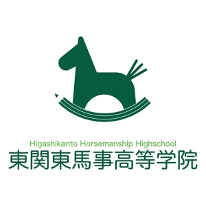nabe (nabe)さんの馬の学校 東関東馬事高等学院 のロゴ制作への提案