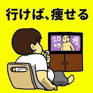 カワダ (kawada01)さんの中年男性向けのダイエットエステのイラスト５種類への提案