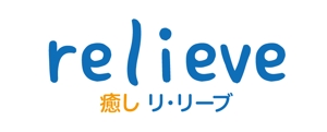 吉田 (TADASHI0203)さんの癒しのリンパケアサロン「リ・リーヴ(relieve)」のロゴへの提案