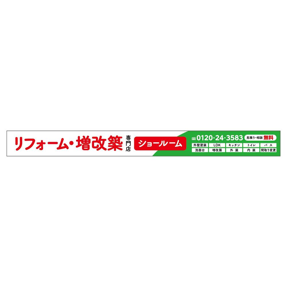 リフォーム会社のショールームの看板デザイン