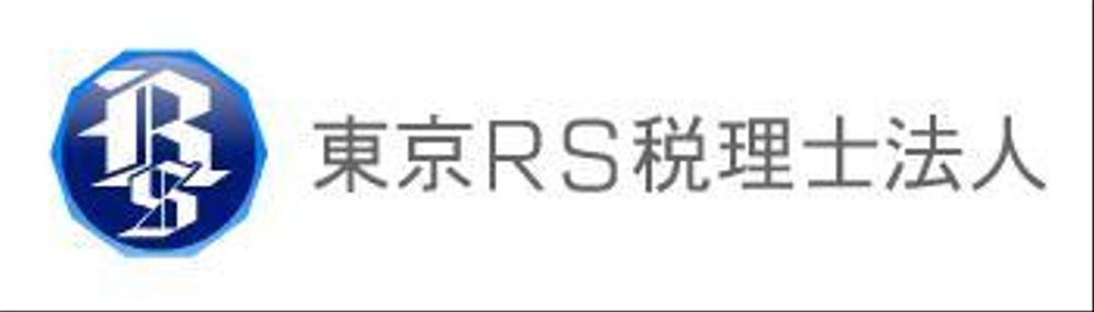 名刺・封筒・ＨＰ等全般に使用する「東京ＲＳ税理士法人」のロゴ