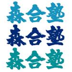 筆文字工房　夢興 (teizann)さんの学習塾 森合塾のロゴへの提案