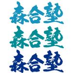 筆文字工房　夢興 (teizann)さんの学習塾 森合塾のロゴへの提案