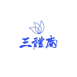 優木　削 ()さんの葬祭会館「三禮庵（さんれいあん）」のロゴ制作への提案
