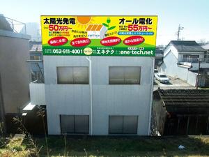 平野秀明 (space-object)さんの電気工事店の看板広告（太陽光発電・エコキュート）への提案