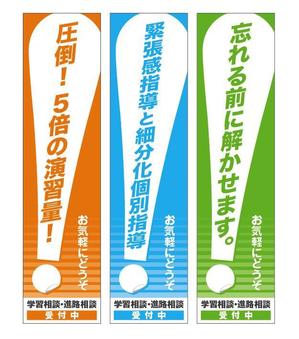 Deux (Deux)さんの学習塾のぼりデザインへの提案