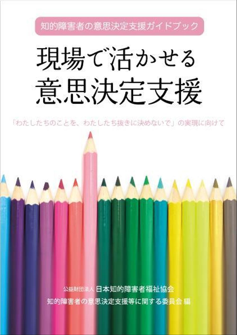 福祉施設の職員向け書籍の表紙デザイン