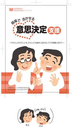 いぐちちほ ()さんの福祉施設の職員向け書籍の表紙デザインへの提案