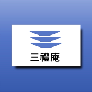 shyo (shyo)さんの葬祭会館「三禮庵（さんれいあん）」のロゴ制作への提案