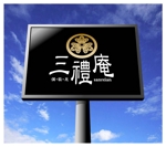 saiga 005 (saiga005)さんの葬祭会館「三禮庵（さんれいあん）」のロゴ制作への提案