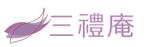 creative1 (AkihikoMiyamoto)さんの葬祭会館「三禮庵（さんれいあん）」のロゴ制作への提案