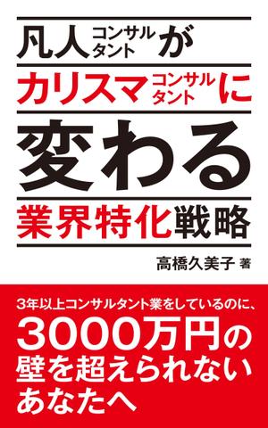 ハイデザイン (highdesign)さんのビジネスカテゴリ・マーケティングの電子書籍（Kindle）の表紙デザインへの提案