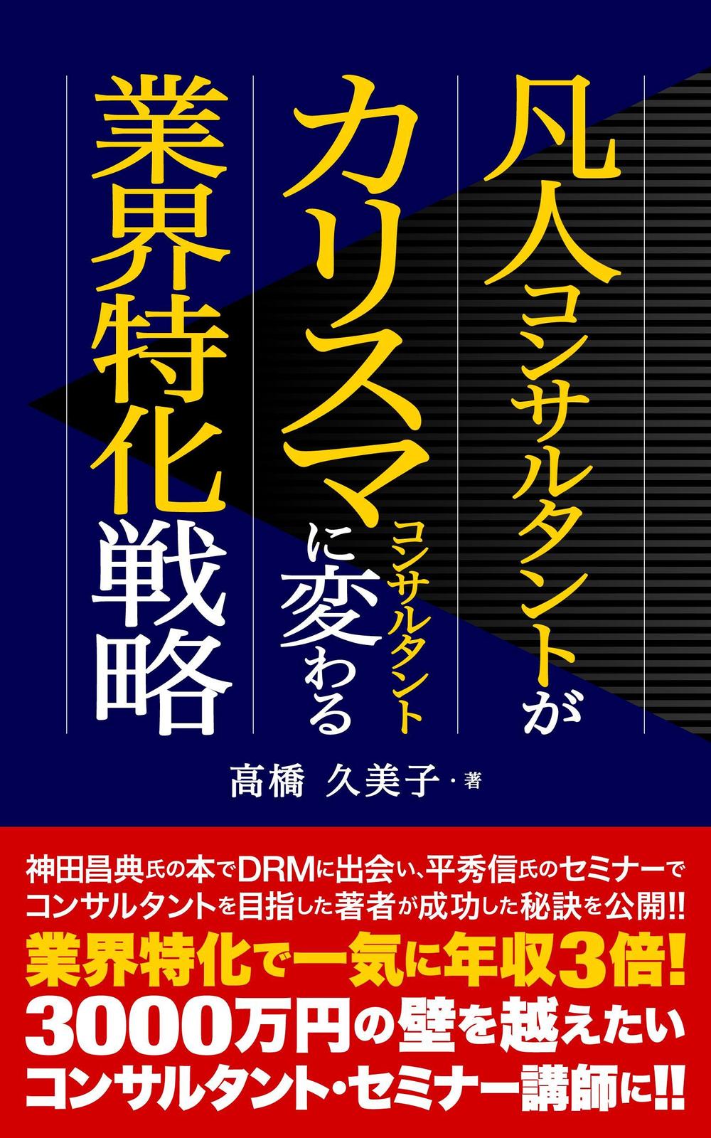 ビジネスカテゴリ・マーケティングの電子書籍（Kindle）の表紙デザイン