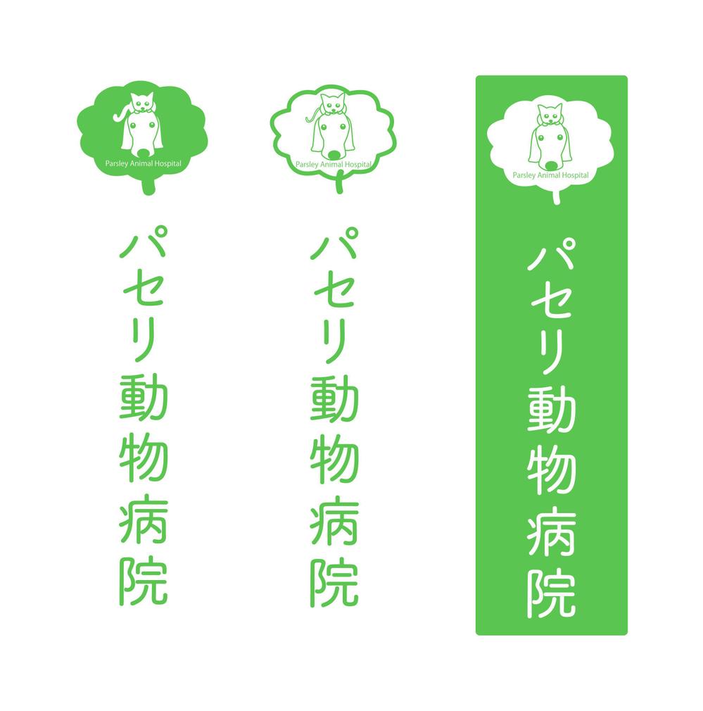 動物病院「パセリ動物病院」のロゴ