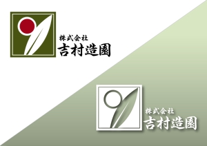 AliCE  Design (yoshimoto170531)さんの株式会社　吉村造園　のロゴへの提案