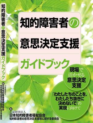 KUSAKAHOUSE (Mizudori)さんの福祉施設の職員向け書籍の表紙デザインへの提案