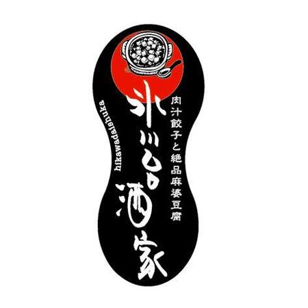 aruzi357さんの「肉汁餃子と絶品麻婆豆腐　氷川台酒家」のロゴ作成への提案